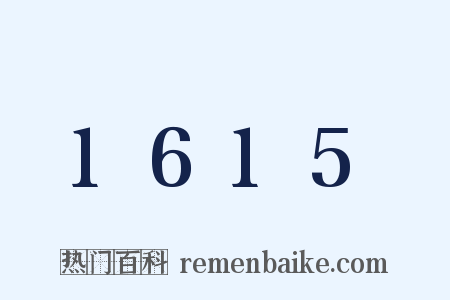 1615是什么意思的图片